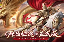 《原始征途》正式版上线：区块链技术赋能游戏经济，打造安全自由的交易环境